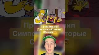 Предсказания Симпсонов Которые Сбылись #shorts #симпсоны #мультик #футбол