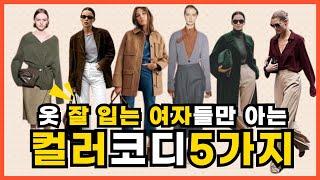 옷 잘 입는 여자들의 센스있는  컬러코디5가지/가을,겨울 트렌드컬러 이렇게 입어보세요/컬러조합