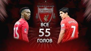 Луис Суарес и Даниэль Стрридж все 55 голов за 2013/14 | легенды Ливерпуля