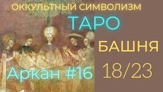 18/22 Великий Аркан 16 "БАШНЯ" (Европейский Символизм)