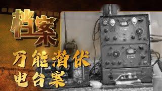 70年前，他们是如何侦破“万能潜伏电台案”的？《档案2009》【北京广播电视台官方频道】