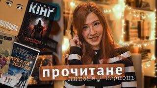 ПРОЧИТАНЕ за два місяці  16 книг липня та серпня