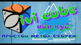 ИВИ КУБ КАК СОБРАТЬ | IVI CUBE | IVY CUBE | ПРОСТОЙ МЕТОД СБОРКИ