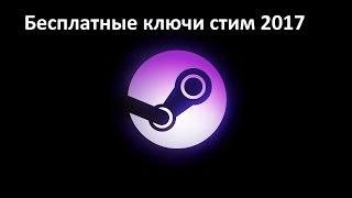 БЕСПЛАТНЫЕ КЛЮЧИ STEAM 2017