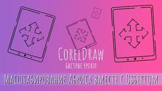 Быстрые Уроки CorelDraw. Масштабирование Абриса вместе с Объектом.