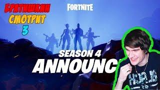 БРАТИШКИН СМОТРИТ | SEASON 4 | ANNOUNCE TRAILER   FORTNITE