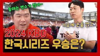 EP 25-2. 2024시즌 한국시리즈 우승팀은?