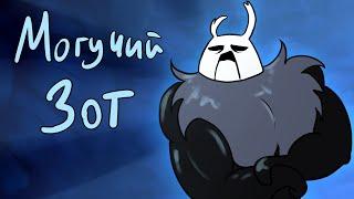 Могучий Зот (анимация Hollow Knight)