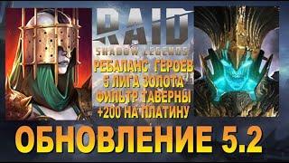 RAID: ОБНОВЛЕНИЕ 5.1 / 5 ЗОЛОТАЯ ЛИГА / РЕБАЛАНС ГЕРОЕВ