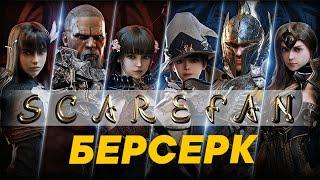 AxE: Alliance x Empire (Пробуждения / Берсерк)