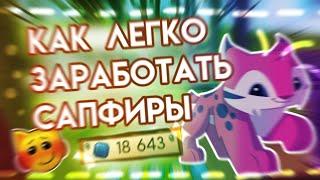 КАК ЛЕГКО ЗАРАБАТЫВАТЬ САПФИРЫ В ЭНИМАЛ ДЖЕМ | КАК ПОЛУЧАТЬ ПО 500 + САП ЗА 1 РАЗ ANIMAL JAM | Шилки