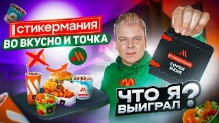 СТИКЕРМАНИЯ во ВКУСНО и ТОЧКА - Новая МОНОПОЛИЯ как в МАКДОНАЛДС / Что я ВЫИГРАЛ? / Проверка рекламы