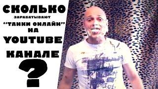 [AL] Сколько зарабатывают "Танки Онлайн" на YouTube канале?