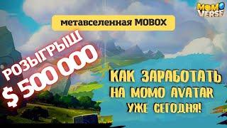 Метавселенная Мобокс - розыгрыш $500 000 | как заработать на MOBOX Avatar | обзор NFT игры MOMOVerse