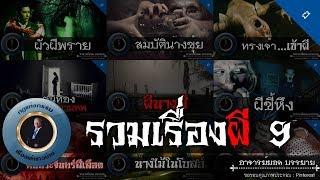 อาจารย์ยอด : รวมเรื่องผี 9 [ผี] รวมเรื่องผีตลอดปี62 ฟังยาวๆครับ