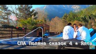 ▶️ СПА- Поляна сказок 4*/Open Spa/ Район зоопарка/ Дом Чехова /Сквер М Чеховой/ Ялта Крым отдых 2023