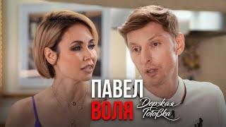 Павел Воля — О детстве, настоящем имени и Comedy Club