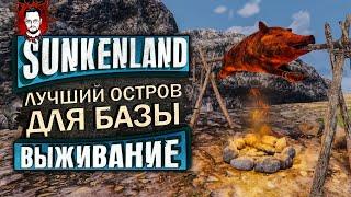 ЛУЧШЕЕ ОБНОВЛЕНИЕ? НОВЫЕ КВЕСТЫ И ЛУЧШИЙ ОСТРОВ ДЛЯ СТАРТА  Sunkenland