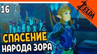 СПАСЕНИЕ НАРОДА ЗОРА  The Legend of Zelda Breath of The Wild (Легенда о Зельде) Прохождение