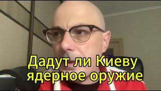 Армен Гаспарян: Дадут ли Киеву ядерное оружие: ошибки США и Зеленского и возможные последствия