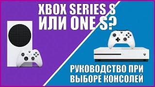 XBOX SERIES S ИЛИ XBOX ONE S? | СРАВНЕНИЕ ДВУХ КОНСОЛЕЙ MICROSOFT