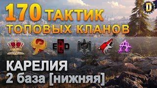 170 ТАКТИК ТОП КЛАНОВ - КАРЕЛИЯ - 2 БАЗА | QUEEN, PTAXI, EHD, CYS, PZE,  BARBARIAN, LITTLE