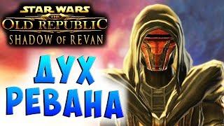 ДУХ РЕВАНА SWTOR Shadow of Revan (Тень Ревана) Рыцарь Джедай Прохождение на русском языке #14