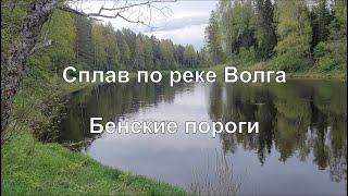 Сплав по реке Волга. Бенские пороги