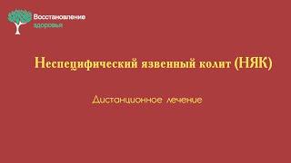 Неспецифический язвенный колит (НЯК). Дистанционное лечение.