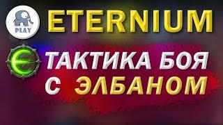 Eternium сезон : как победить Элбана | Этерниум - Босс Элбан | тактика боя с боссом