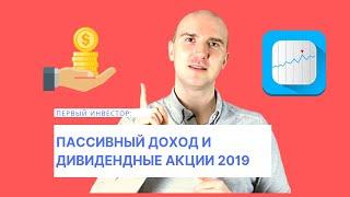 Пассивный доход и дивидендные акции в 2019 году