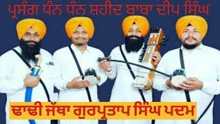 ਅਨੋਖੇ ਅਮਰ ਧੰਨ  ਧੰਨ ਬਾਬਾ ਦੀਪ ਸਿੰਘ ਜੀ |Dhadi Jatha Gurpartap Singh Padam |