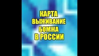 КАК СКАЧАТЬ КАРТУ ВЫЖИВАНИЯ БОМЖА В РОССИИ?! На Майнкрафт пе