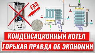 Конденсационный ГАЗОВЫЙ КОТЕЛ. ГОРЬКАЯ правда об экономии!