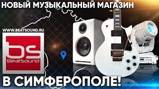 Новый филиал BEATSOUND.RU в г. Симферополь, полуостров Крым