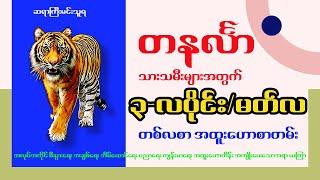 တနင်္လာသားသမီးများအတွက် (၃) လပိုင်း/မတ်လ တစ်လစာ အထူးဟောစာတမ်းနှင့် ယတြာ