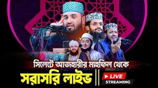  Live ড. মিজানুর রহমান আযহারি হুজুরের মাহফিল সিলেট থেকে সরাসরি Live 