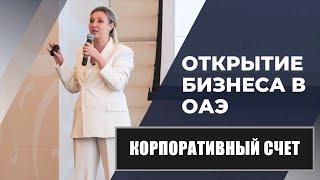 Как открыть корпоративный счет в Дубае? | Марина Дяченко | PRO бизнес в Дубае