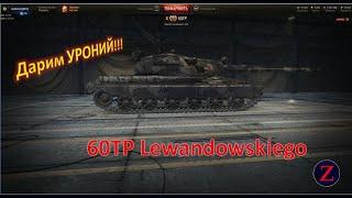 WOT и проверим 60TP Lewandowskiego. Дарим УРОНИЙ вЯсомый :)