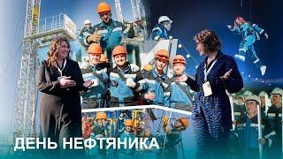 День нефтяника 2024. Специальный репортаж.