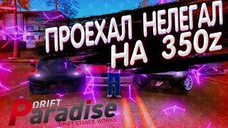 НЕЛЕГАЛ на 350z, ТОП или ГОВНО? DRIFT PARADISE