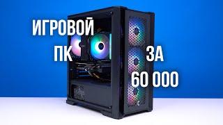 ИГРОВОЙ ПК ЗА 60К + РОЗЫГРЫШ от KING KOMP