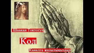 Шаакан Токтогул// КОЛ// Аңгеме // Аудиокитеп