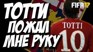 ТОТТИ ПОЖАЛ МНЕ РУКУ ! | КАРЬЕРА ЗА ИГРОКА # 6 FIFA 17 (2 СЕЗОН) 