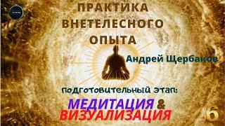 Концентрация и визуализация как волшебные ключи овладения практикой ВТО |  Андрей Щербаков, Лекция 6