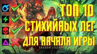 Raid shadow legends. ТОП 10 СТИХИЙНЫХ легендарных героев для начала игры в 2021 году.