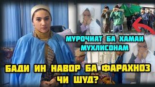 Баъди навори Шукрона ба Фарахноз чи шуд?Муроҷиати Фарахноз ба хамаи Мухлисонаш