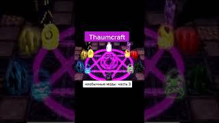 MINECRAFT КАКИЕ ТО МОДЫ thaumcraft #shorts