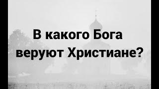 В какого Бога веруют Христиане?