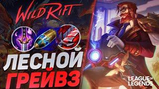 ГРЕЙВЗ СУВЕРЕН ЛЕС ЧЕРЕЗ ВАНШОТ - КЕРРИ ЛЕСНИК | League of Legends Wild Rift